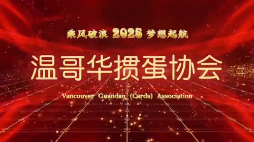 乘风破浪2025梦想起航 温哥华掼