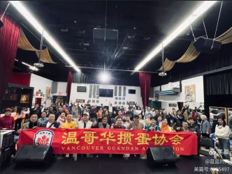 好山好水好风采一温哥华掼蛋